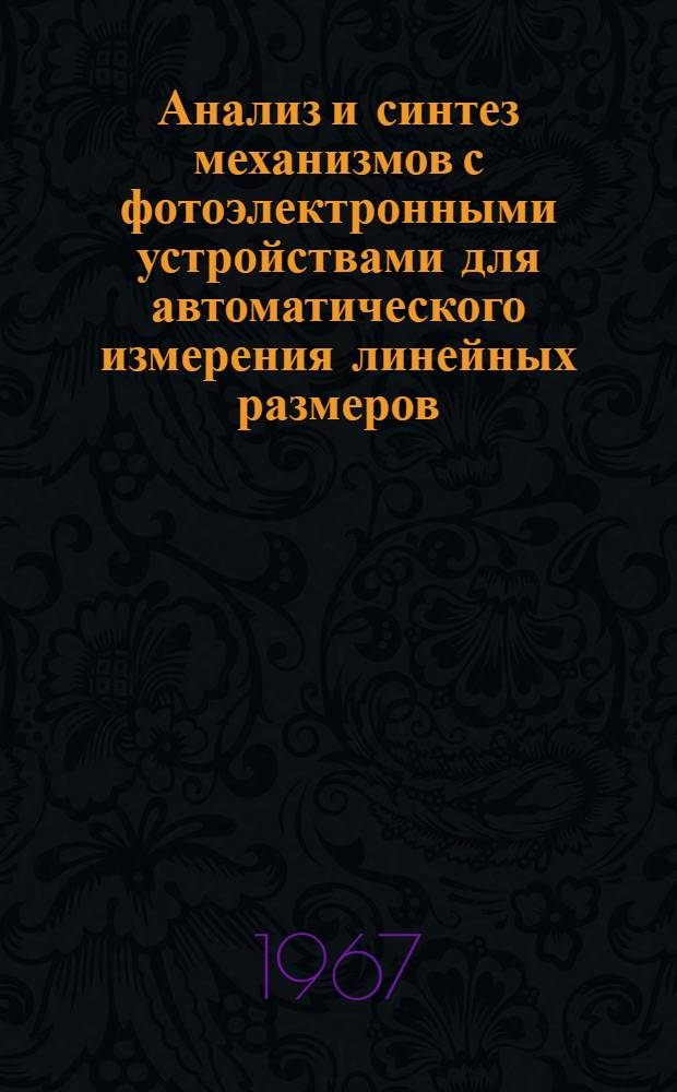Анализ и синтез механизмов с фотоэлектронными устройствами для автоматического измерения линейных размеров : 021 - теория механизмов, машин и автомат. линий : Автореферат дис. на соискание учен. степени канд. техн. наук
