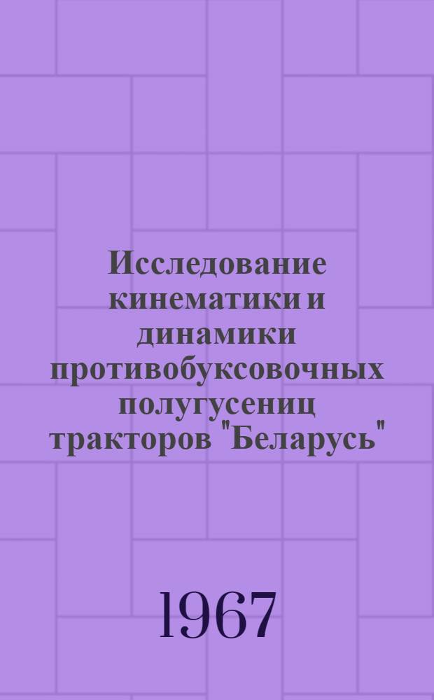 Исследование кинематики и динамики противобуксовочных полугусениц тракторов "Беларусь" : Специальность № 195 - автомобили и тракторы : Автореферат дис. на соискание учен. степени канд. техн. наук