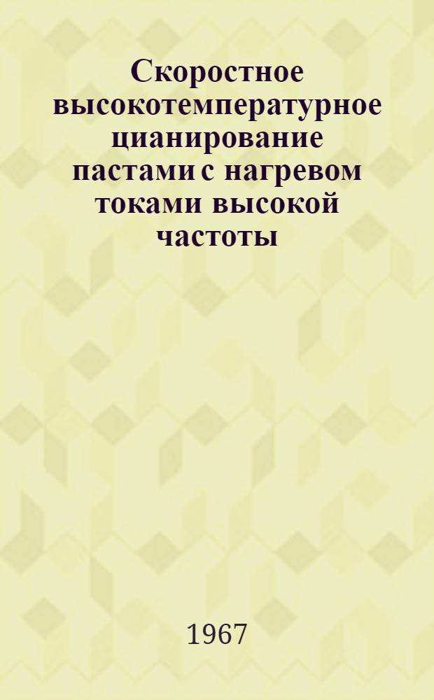 Скоростное высокотемпературное цианирование пастами с нагревом токами высокой частоты : Автореферат дис. на соискание учен. степени канд. техн. наук