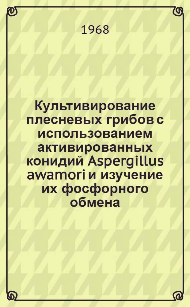 Культивирование плесневых грибов с использованием активированных конидий Aspergillus awamori и изучение их фосфорного обмена : Автореферат дис. на соискание учен. степени канд. техн. наук