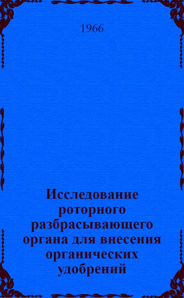 Исследование роторного разбрасывающего органа для внесения органических удобрений : Автореферат дис. на соискание учен. степени канд. техн. наук