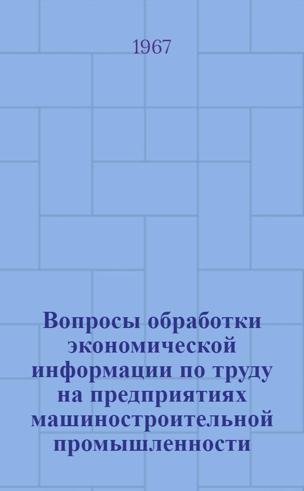 Вопросы обработки экономической информации по труду на предприятиях машиностроительной промышленности : Автореферат дис. на соискание учен. степени канд. экон. наук