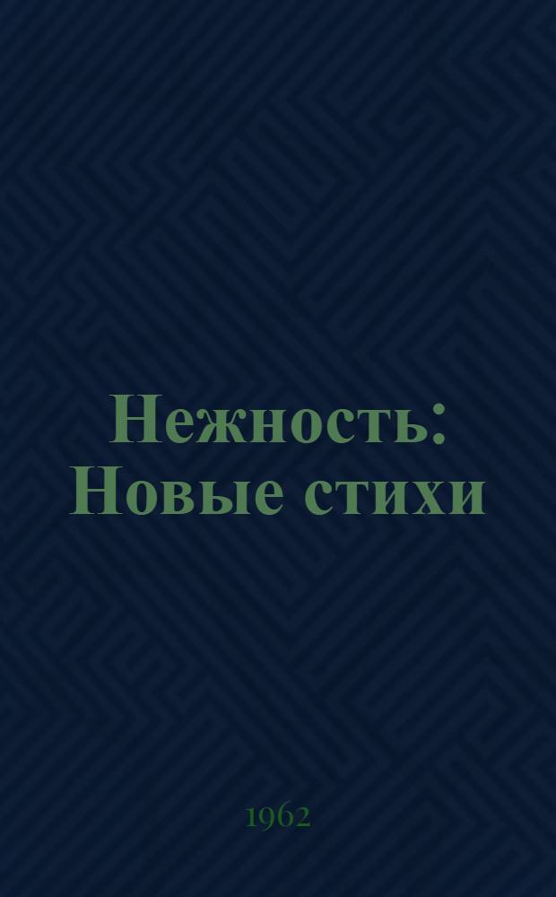 Нежность : Новые стихи