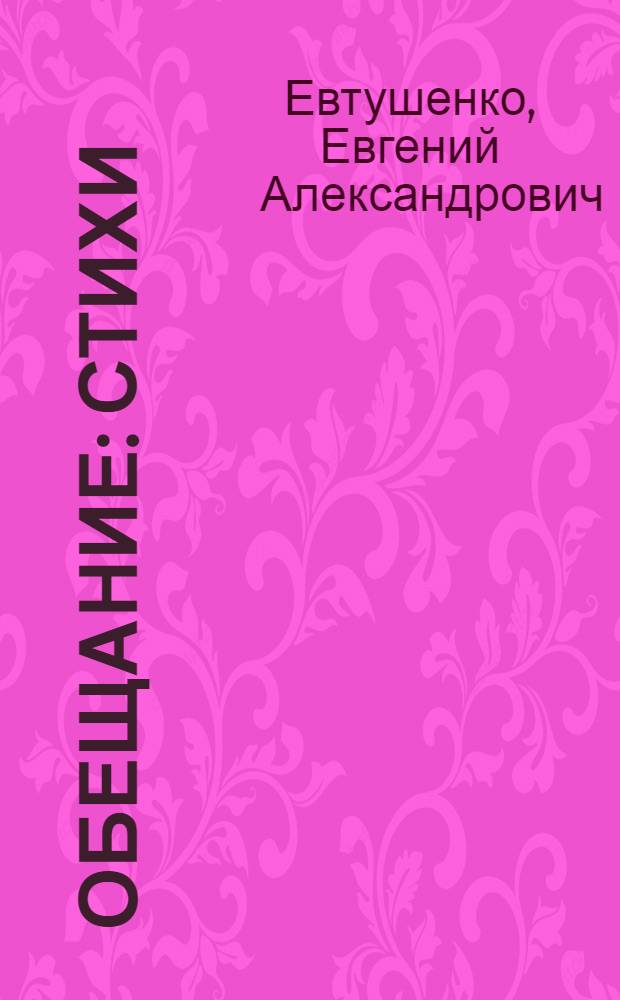 Обещание : Стихи