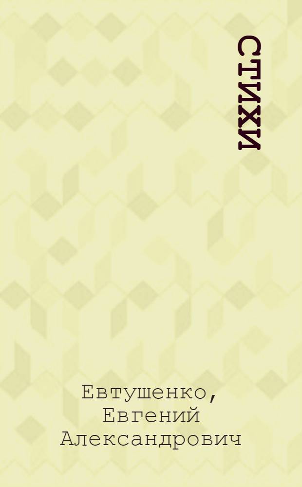 Стихи