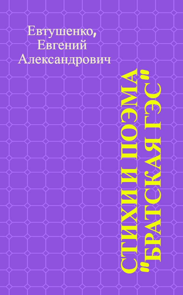 Стихи и поэма "Братская ГЭС"