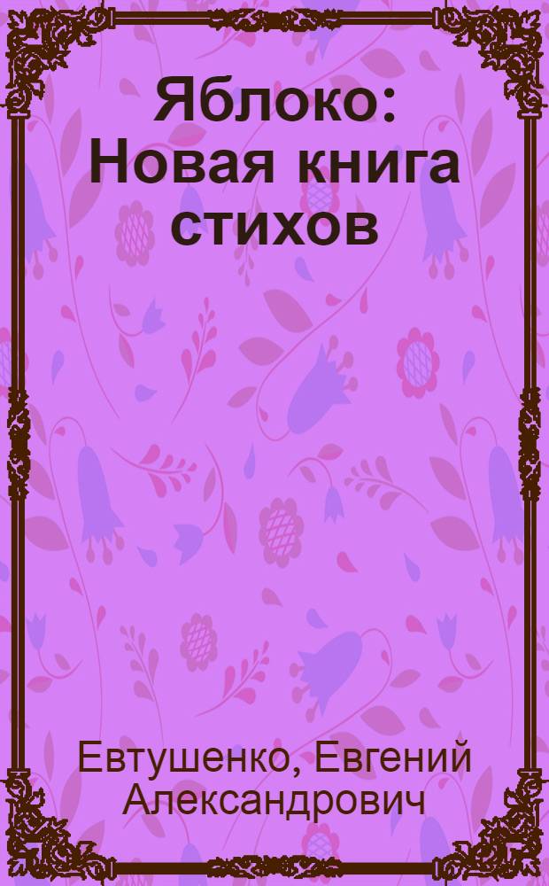 Яблоко : Новая книга стихов
