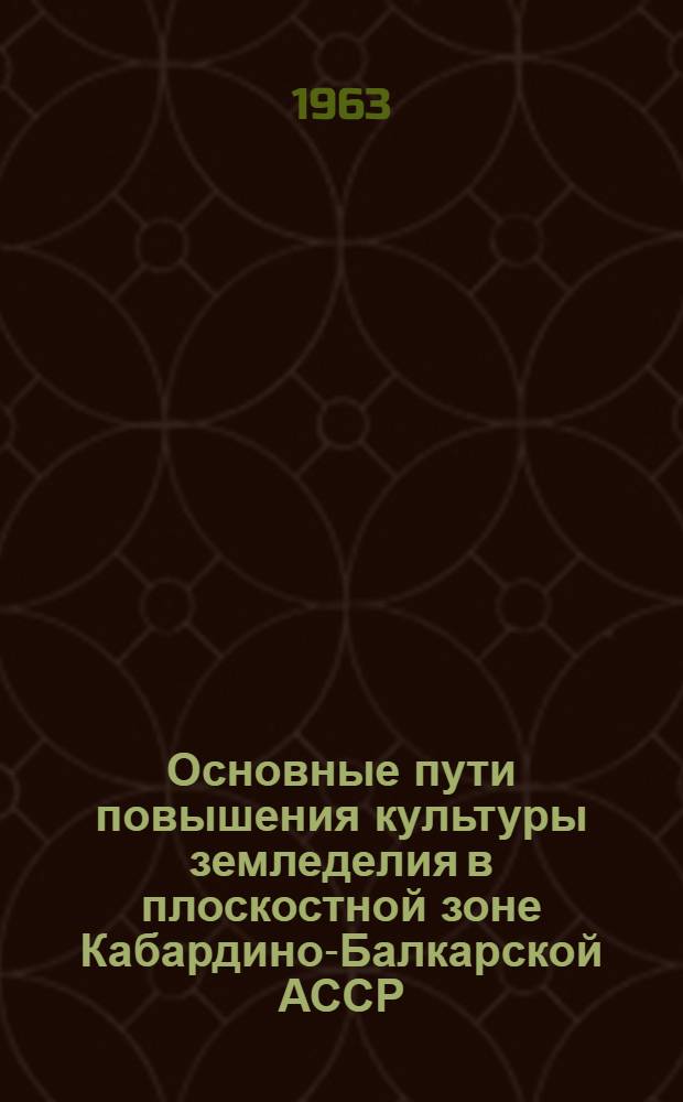 Основные пути повышения культуры земледелия в плоскостной зоне Кабардино-Балкарской АССР : (На примере колхоза "Красная нива") : Автореферат дис. на соискание учен. степени кандидата с.-х. наук