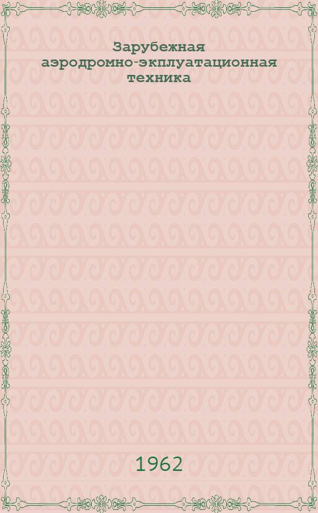 Зарубежная аэродромно-экплуатационная техника : Обзор