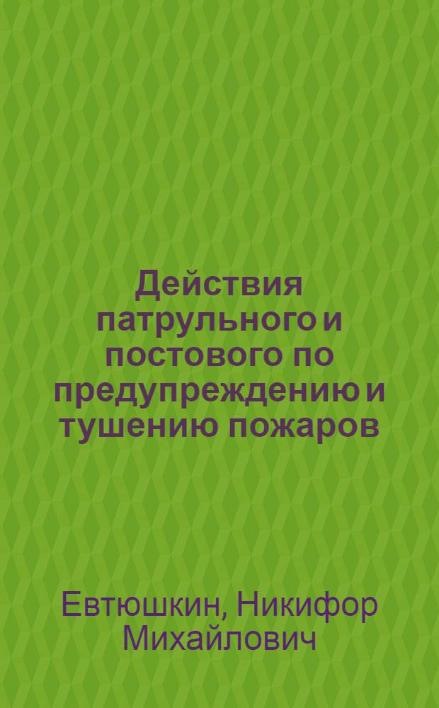Действия патрульного и постового по предупреждению и тушению пожаров : Пособие для учебных пунктов МООП-УООП