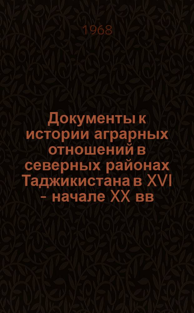 Документы к истории аграрных отношений в северных районах Таджикистана в XVI - начале XX вв. : Автореферат дис. на соискание учен. степени канд. ист. наук