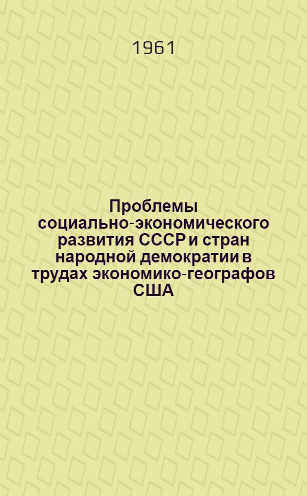 Проблемы социально-экономического развития СССР и стран народной демократии в трудах экономико-географов США : Автореферат дис. на соискание учен. степени кандидата экон. наук