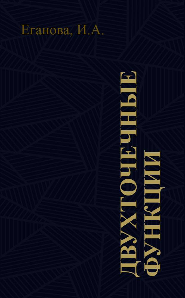 Двухточечные функции