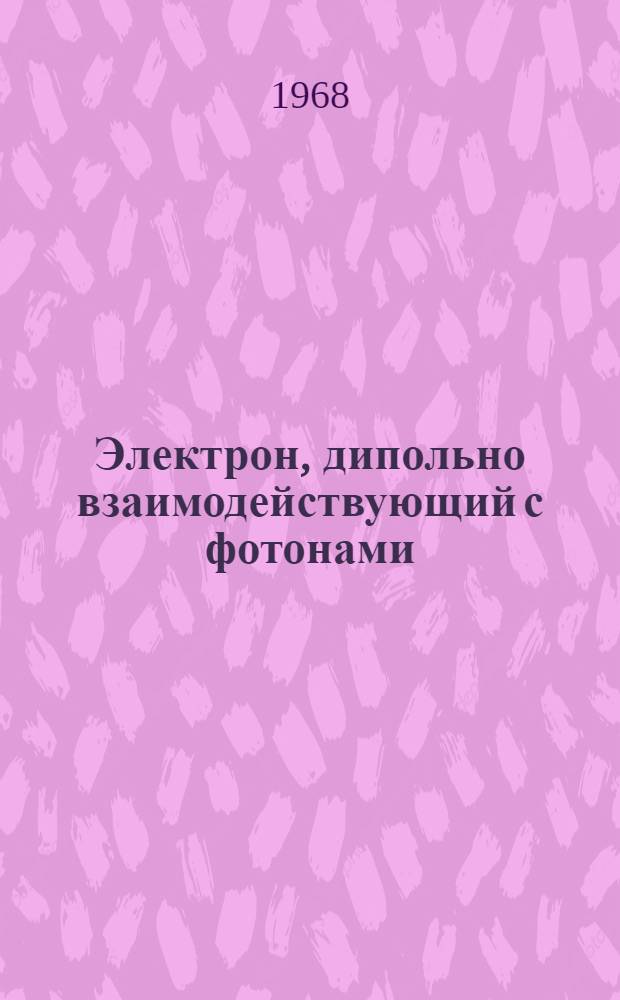 Электрон, дипольно взаимодействующий с фотонами : Физические операторы рождения - уничтожения