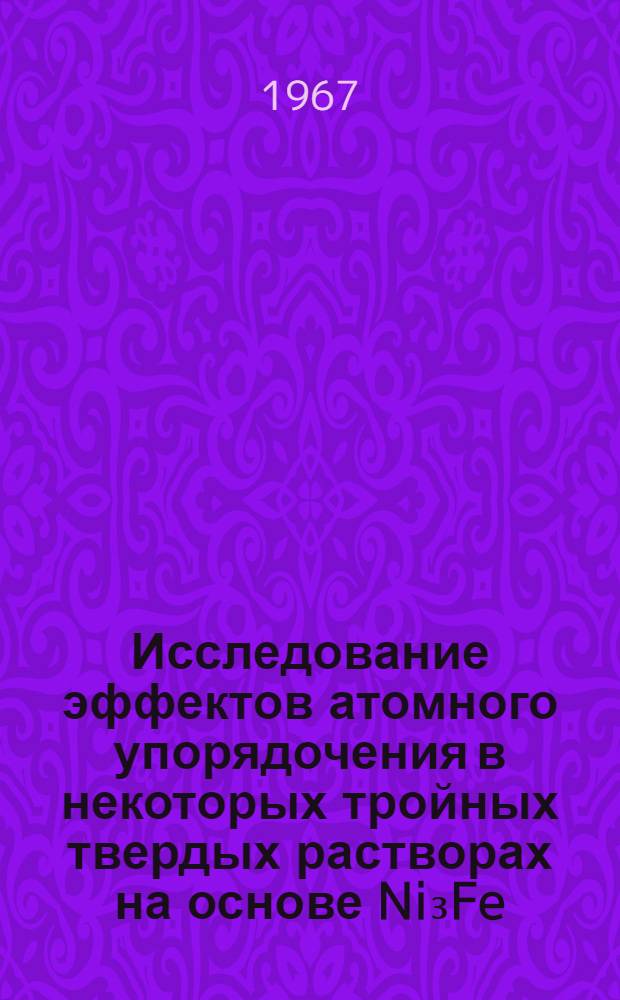 Исследование эффектов атомного упорядочения в некоторых тройных твердых растворах на основе Ni₃Fe : Автореферат дис. на соискание учен. степени канд. техн. наук