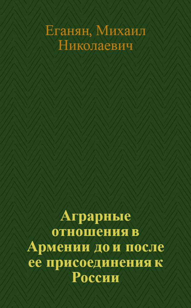 Аграрные отношения в Армении до и после ее присоединения к России : Автореферат дис. на соискание учен. степени д-ра экон. наук