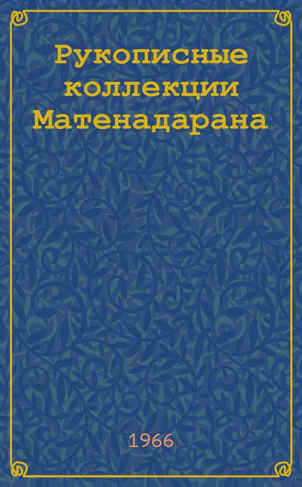 Рукописные коллекции Матенадарана : Автореферат дис. на соискание учен. степени канд. филол. наук