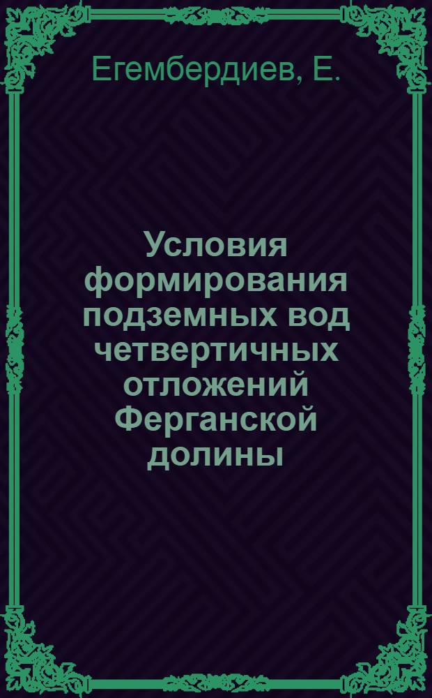 Условия формирования подземных вод четвертичных отложений Ферганской долины : Автореферат дис. на соискание учен. степени канд. геол.-минерал. наук : (125)