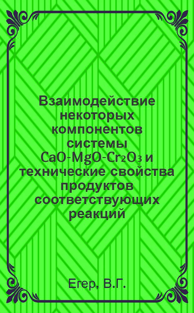 Взаимодействие некоторых компонентов системы CaO-MgO-Cr₂O₃ и технические свойства продуктов соответствующих реакций : Автореферат дис. на соискание учен. степени кандидата техн. наук