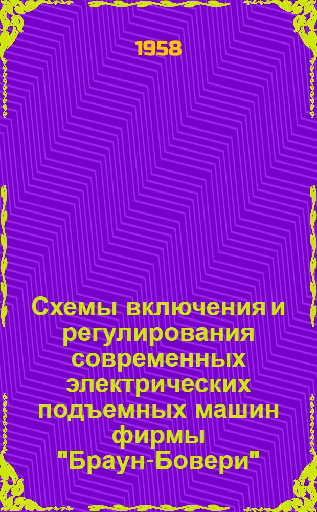 Схемы включения и регулирования современных электрических подъемных машин фирмы "Браун-Бовери"
