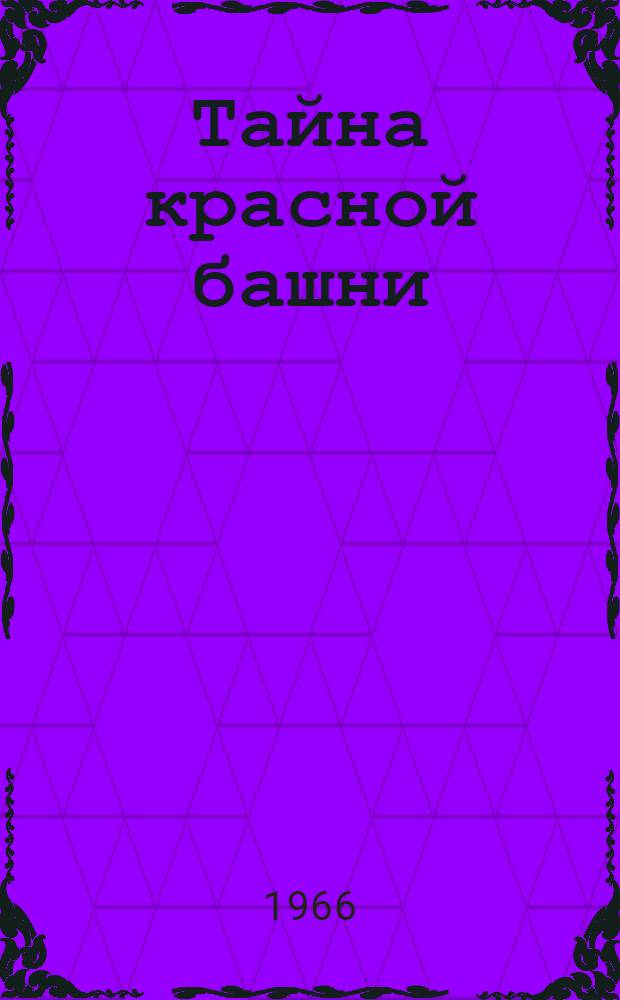 Тайна красной башни : (По Х. Егеру) : Книга для чтения на нем. яз. в VIII классе