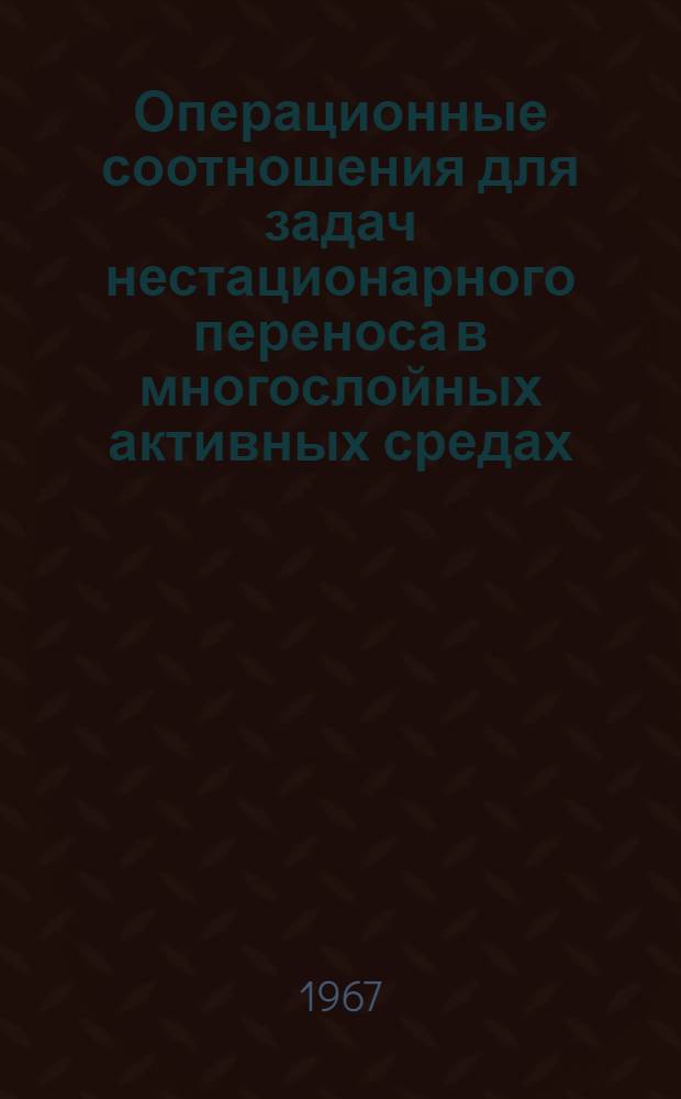 Операционные соотношения для задач нестационарного переноса в многослойных активных средах : Автореферат дис. на соискание учен. степени канд. физ.-мат. наук