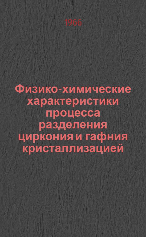 Физико-химические характеристики процесса разделения циркония и гафния кристаллизацией : Автореферат дис. на соискание учен. степени канд. техн. наук