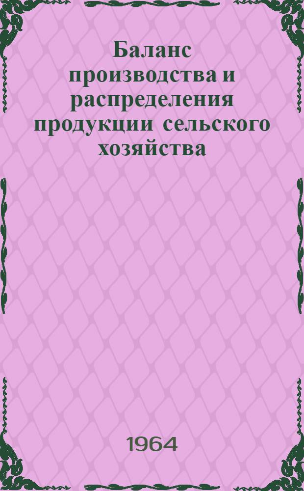 Баланс производства и распределения продукции сельского хозяйства : Автореферат дис. на соискание учен. степени кандидата экон. наук