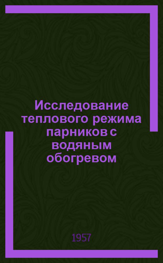 Исследование теплового режима парников с водяным обогревом : Автореферат дис. на соискание учен. степени кандидата техн. наук