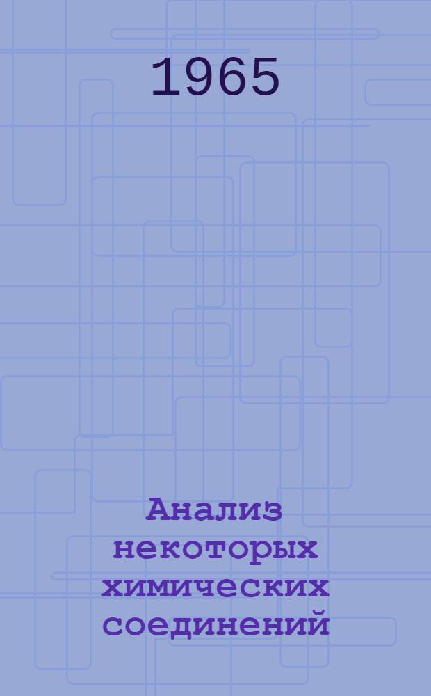Анализ некоторых химических соединений : Учеб. пособие