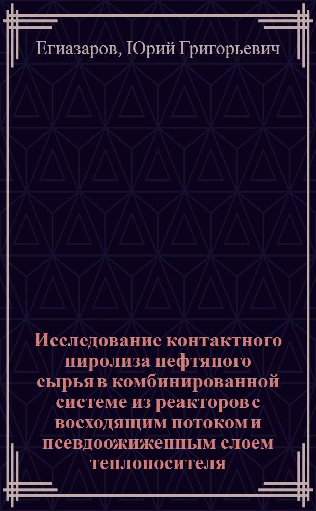 Исследование контактного пиролиза нефтяного сырья в комбинированной системе из реакторов с восходящим потоком и псевдоожиженным слоем теплоносителя : Автореферат дис. на соискание учен. степени канд. техн. наук