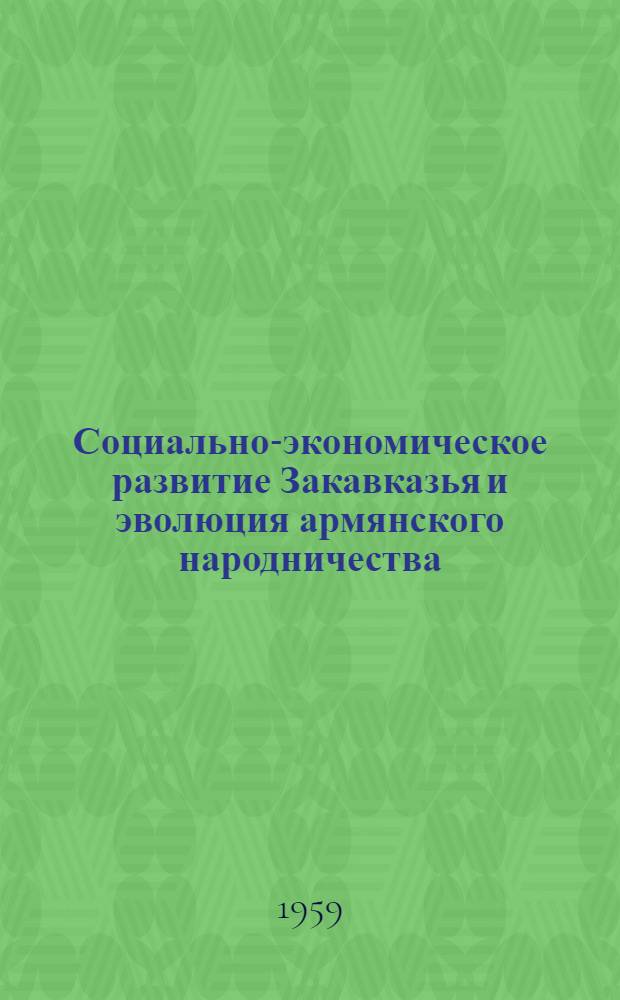 Социально-экономическое развитие Закавказья и эволюция армянского народничества : (Из истории арм. экон. мысли конца XIX, начала XX века) : Автореферат дис., представл. на соискание учен. степени канд. экон. наук