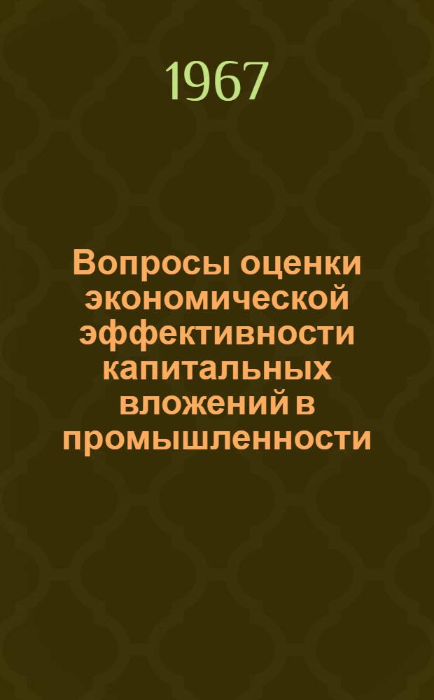 Вопросы оценки экономической эффективности капитальных вложений в промышленности : Автореферат дис. на соискание учен. степени д-ра экон. наук