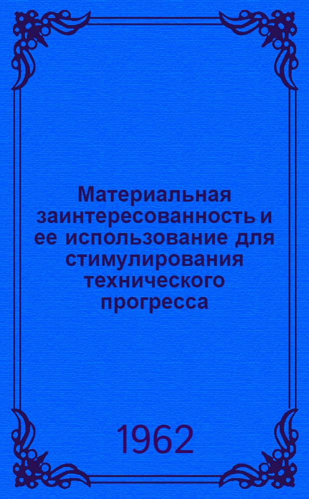 Материальная заинтересованность и ее использование для стимулирования технического прогресса (на примере машиностроения) : Автореферат дис. на соискание учен. степени кандидата экон. наук