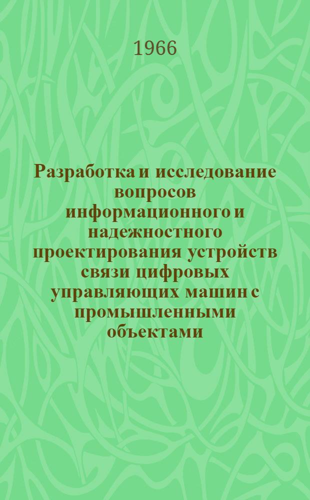 Разработка и исследование вопросов информационного и надежностного проектирования устройств связи цифровых управляющих машин с промышленными объектами : Автореферат дис. на соискание учен. степени канд. техн. наук