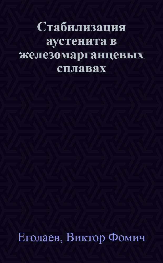 Стабилизация аустенита в железомарганцевых сплавах : Автореферат дис. на соискание учен. степени кандидата техн. наук
