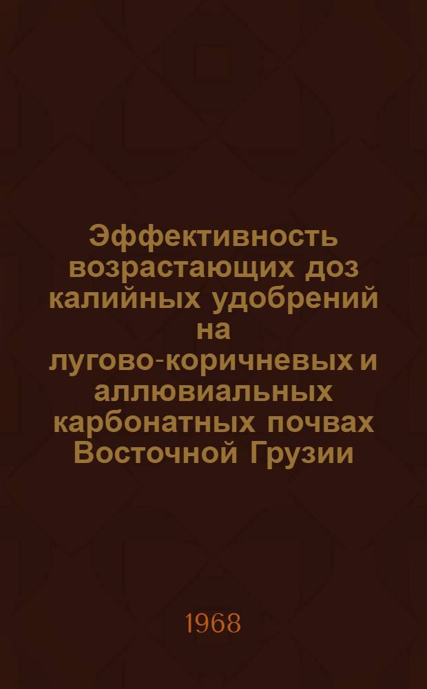 Эффективность возрастающих доз калийных удобрений на лугово-коричневых и аллювиальных карбонатных почвах Восточной Грузии : Автореферат дис. на соискание учен. степени канд. с.-х. наук