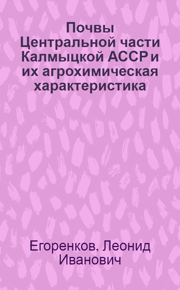 Почвы Центральной части Калмыцкой АССР и их агрохимическая характеристика : Автореферат дис. на соискание учен. степени канд. с.-х. наук