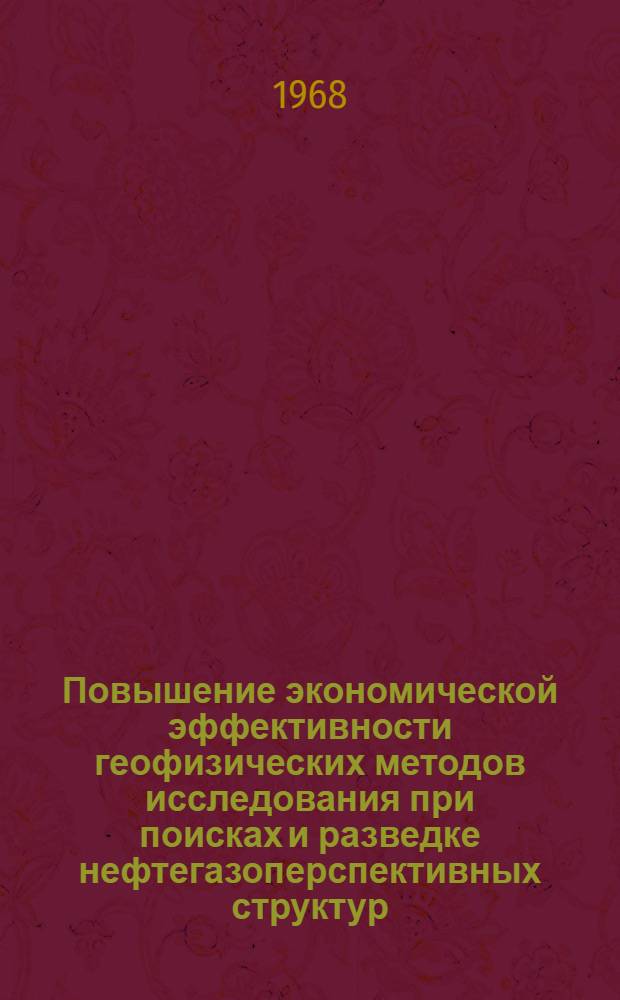 Повышение экономической эффективности геофизических методов исследования при поисках и разведке нефтегазоперспективных структур