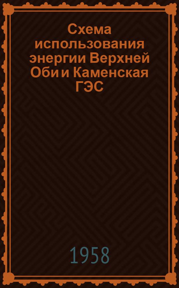 Схема использования энергии Верхней Оби и Каменская ГЭС : (Доклад на энергет. секции)