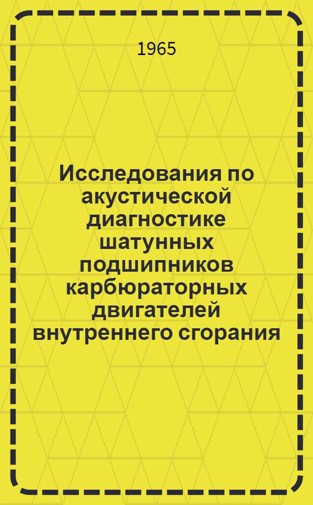 Исследования по акустической диагностике шатунных подшипников карбюраторных двигателей внутреннего сгорания : Автореферат дис. на соискание учен. степени кандидата техн. наук