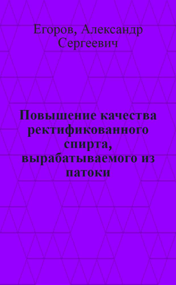 Повышение качества ректификованного спирта, вырабатываемого из патоки