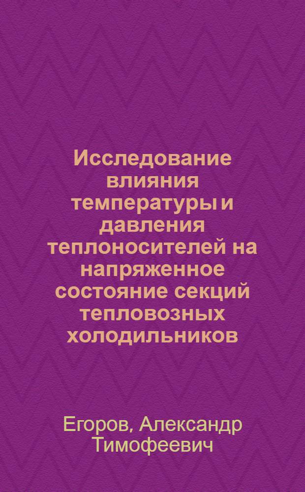 Исследование влияния температуры и давления теплоносителей на напряженное состояние секций тепловозных холодильников : Автореферат дис. на соискание учен. степени канд. техн. наук : (196)
