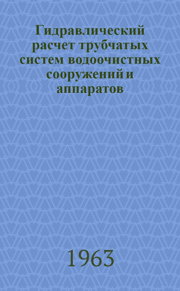 Гидравлический расчет трубчатых систем водоочистных сооружений и аппаратов : Автореферат дис. на соискание учен. степени доктора техн. наук
