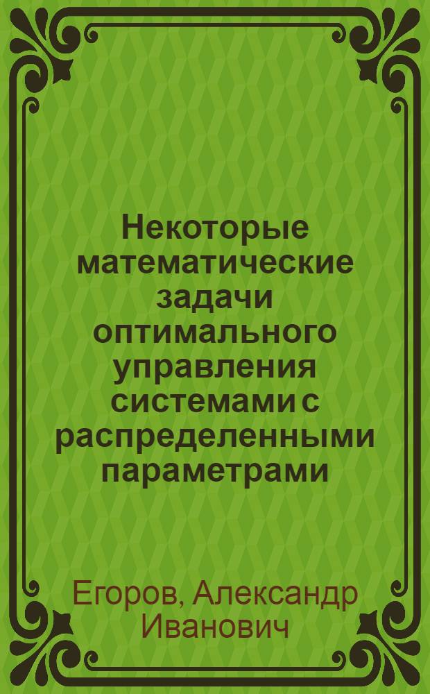 Некоторые математические задачи оптимального управления системами с распределенными параметрами : Автореферат дис. на соискание учен. степени д-ра физ.-мат. наук