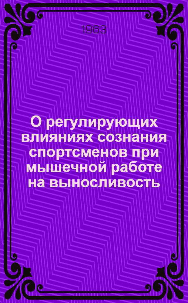О регулирующих влияниях сознания спортсменов при мышечной работе на выносливость : Автореферат дис. на соискание учен. степени кандидата пед. наук (по психологии)