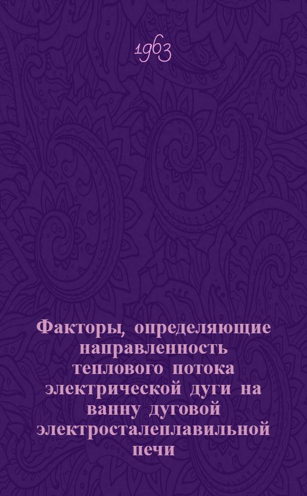 Факторы, определяющие направленность теплового потока электрической дуги на ванну дуговой электросталеплавильной печи : Автореферат дис. на соискание учен. степени кандидата техн. наук
