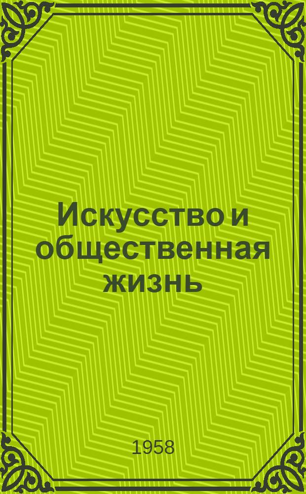 Искусство и общественная жизнь : Автореферат дис., представл. на соискание учен. степени доктора филос. наук