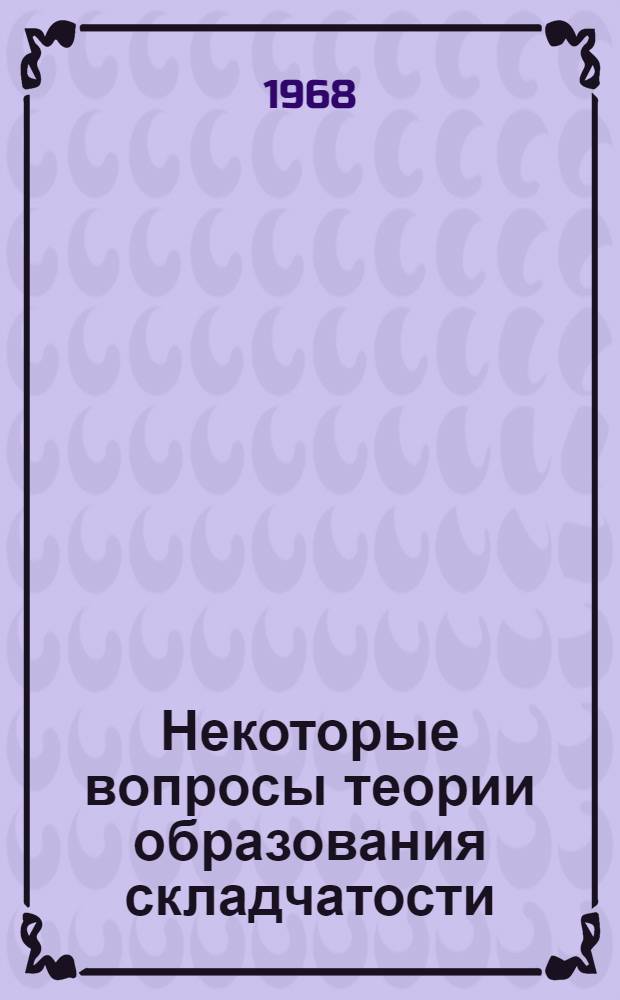 Некоторые вопросы теории образования складчатости : Автореферат дис. на соискание учен. степени канд. физ.-мат. наук : (023)