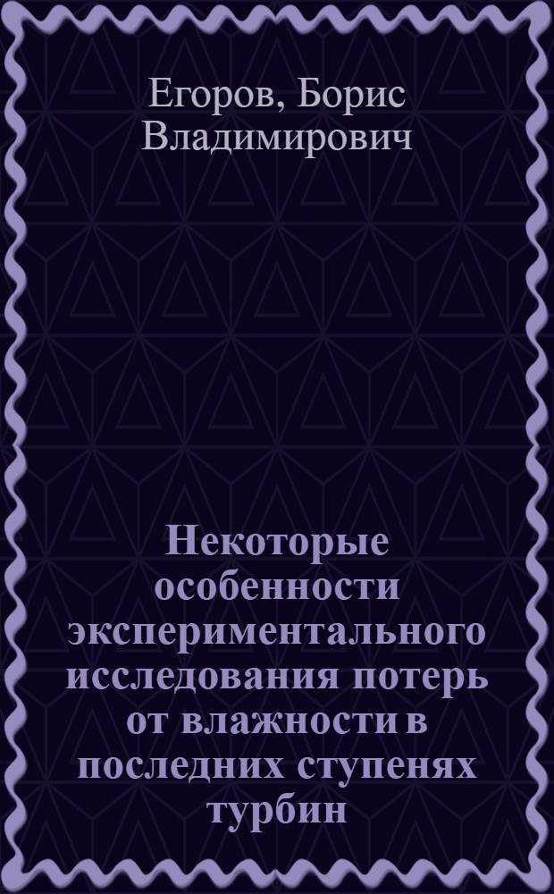 Некоторые особенности экспериментального исследования потерь от влажности в последних ступенях турбин : Автореферат дис. на соискание учен. степени кандидата техн. наук